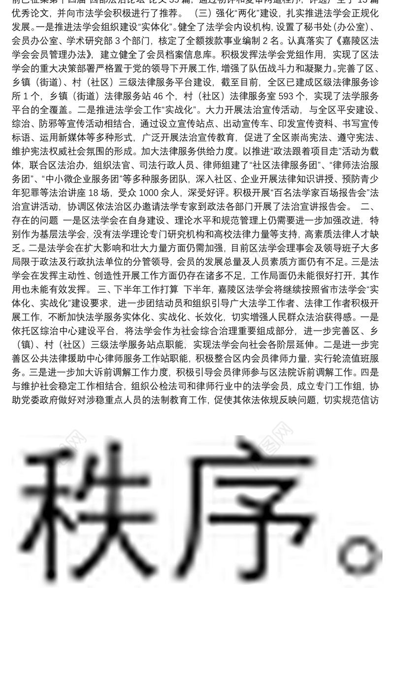 嘉陵区法学会2019年上半年度工作总结
