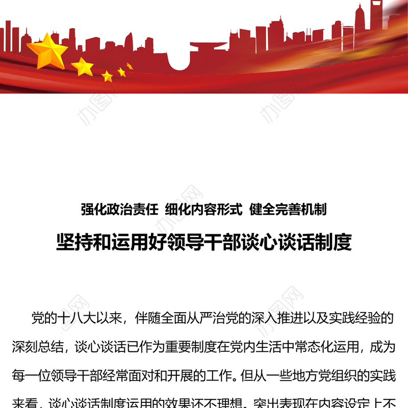 2023谈心谈话制度PPT精美简洁坚持和运用好领导干部谈心谈话制度党课课件(讲稿)