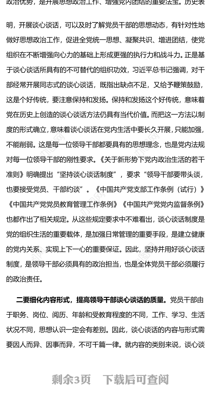 2023谈心谈话制度PPT精美简洁坚持和运用好领导干部谈心谈话制度党课课件(讲稿)