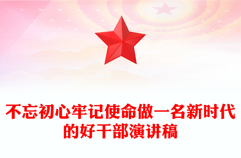 不忘初心牢记使命做一名新时代的好干部演讲稿