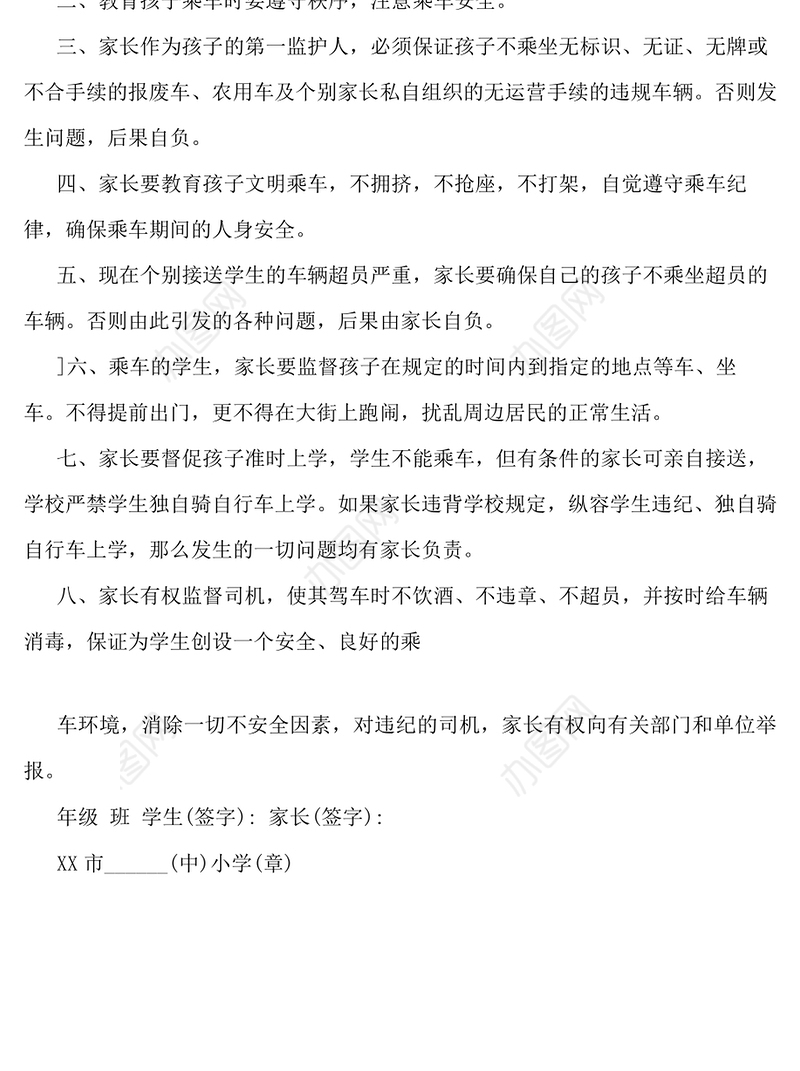 中小学学生、家长交通安全保证书