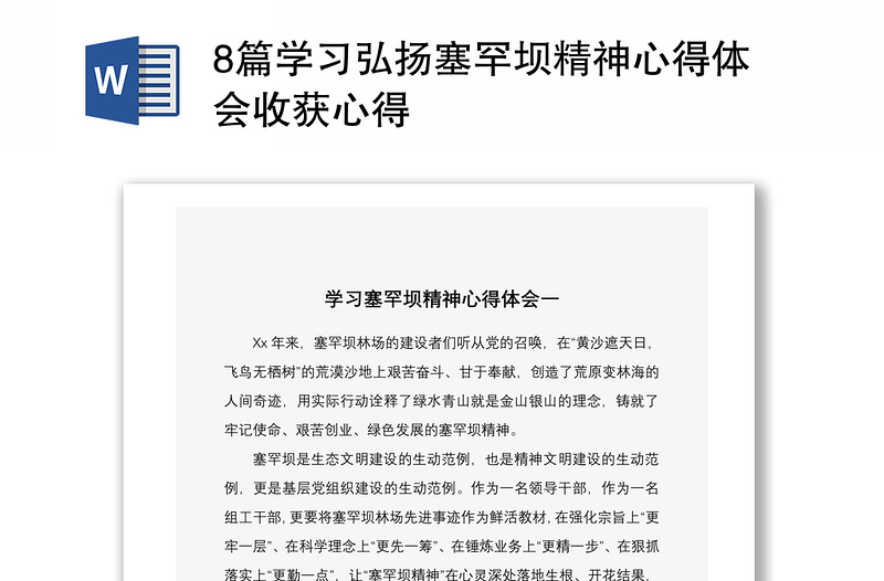 20218篇学习弘扬塞罕坝精神心得体会收获心得