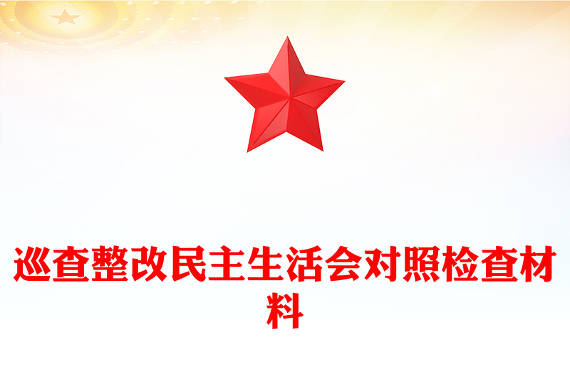 巡查整改民主生活会对照检查材料