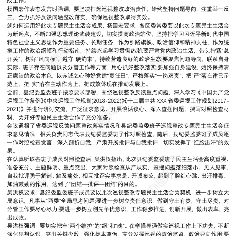 巡查整改民主生活会对照检查材料