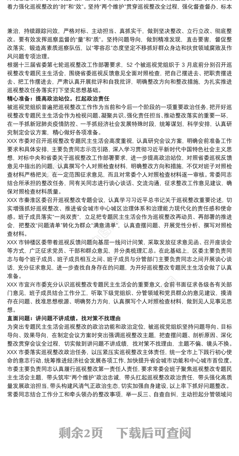 巡查整改民主生活会对照检查材料