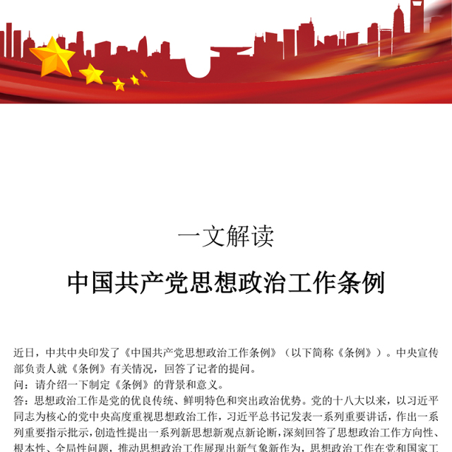 一文解读《中国共产党思想政治工作条例》PPT课件(讲稿)