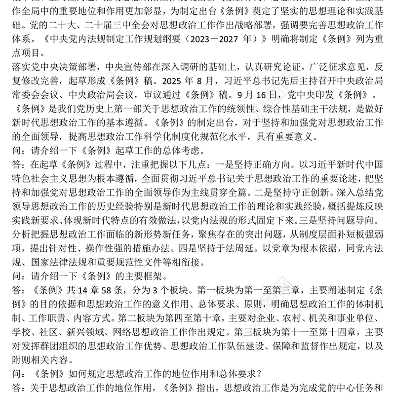 一文解读《中国共产党思想政治工作条例》PPT课件(讲稿)