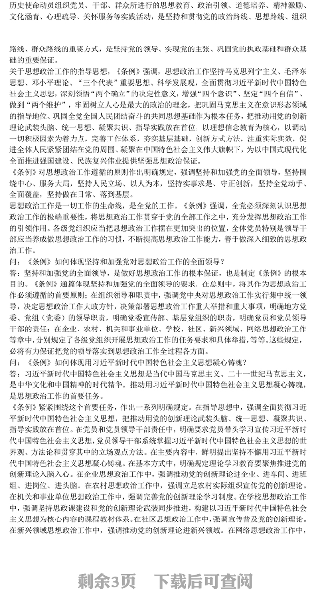 一文解读《中国共产党思想政治工作条例》PPT课件(讲稿)