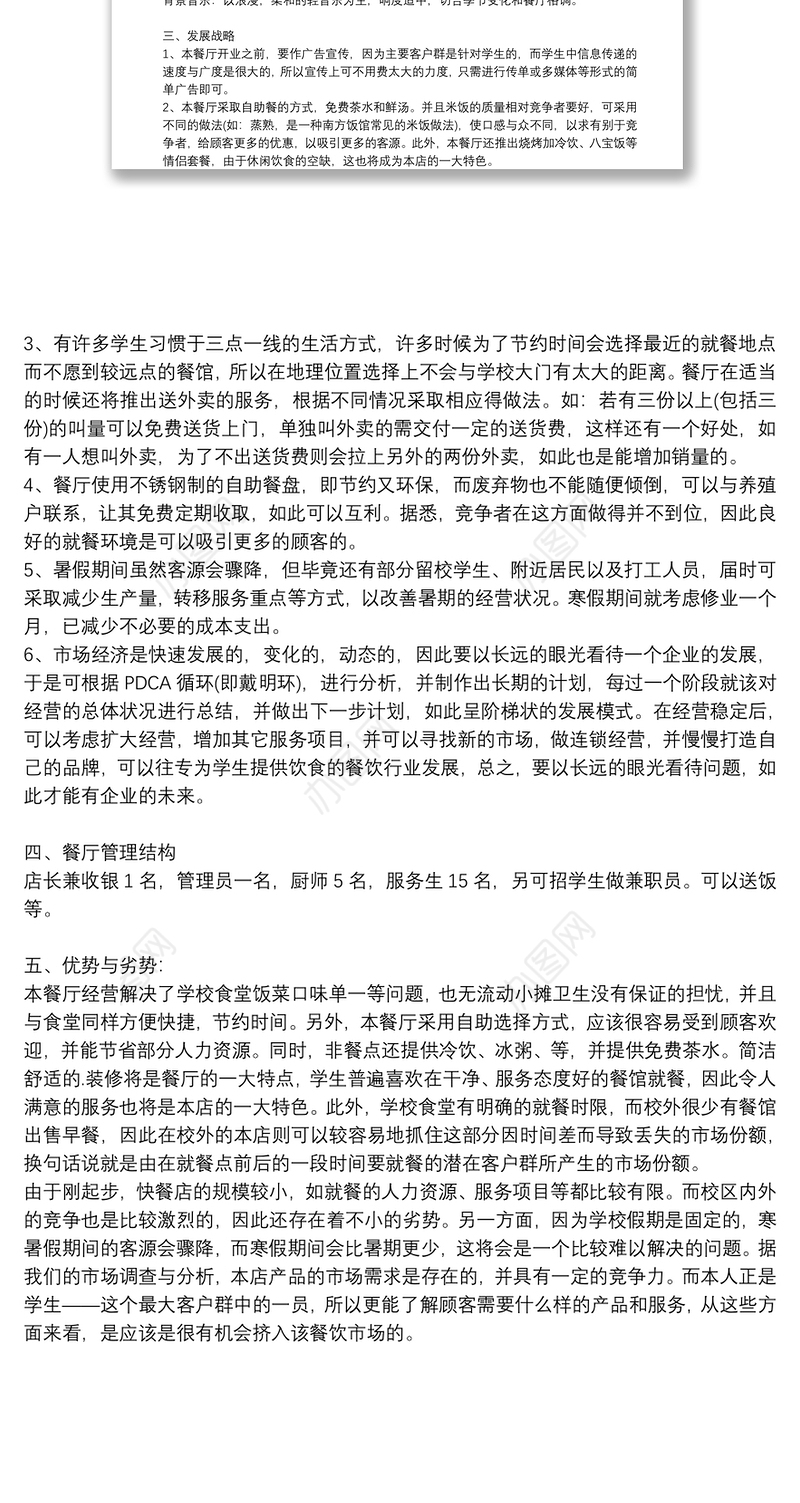 自助营养快餐店实用创业计划书