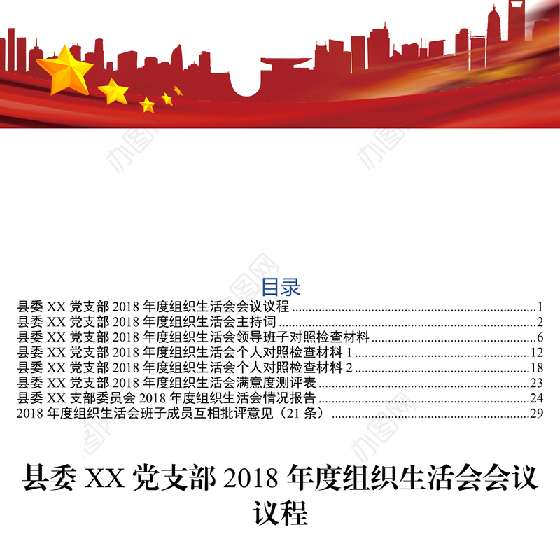 县委XX党支部2018年度组织生活会主持词