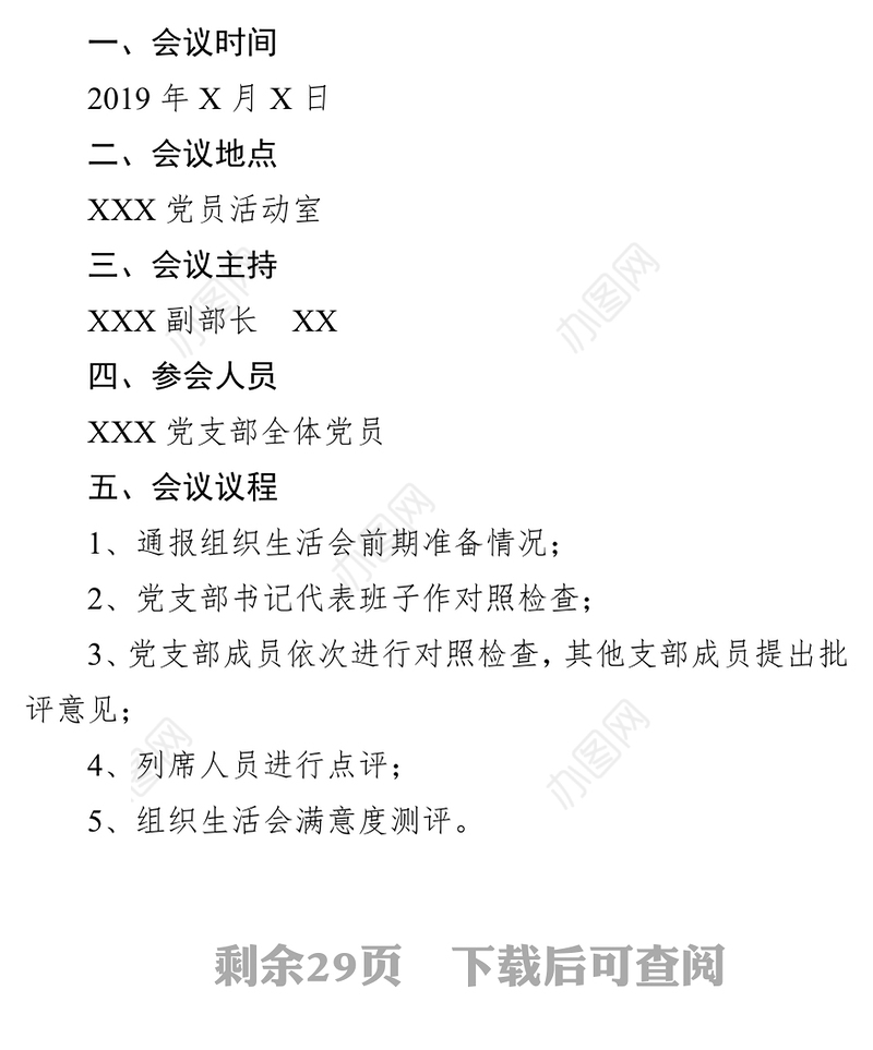 县委XX党支部2018年度组织生活会主持词