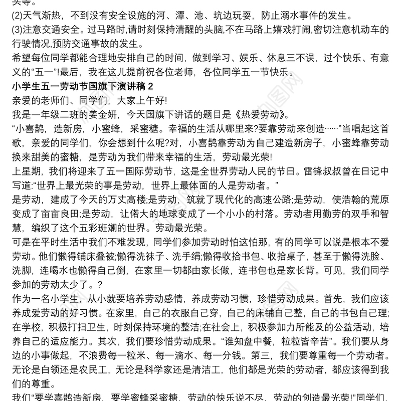 2021小学生五一劳动节国旗下演讲稿范文5篇精选