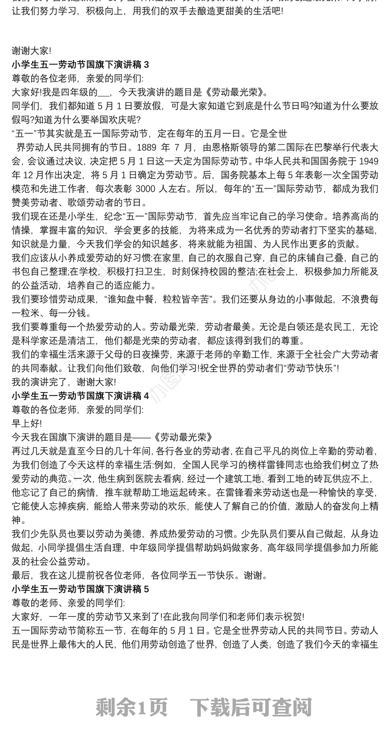 2021小学生五一劳动节国旗下演讲稿范文5篇精选