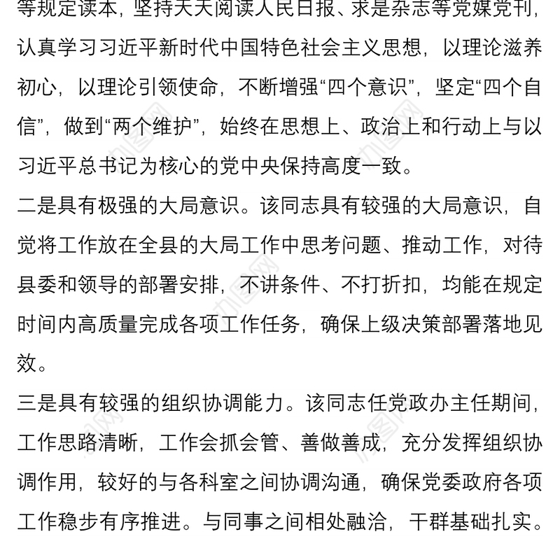 (科级干部)X同志考察材料