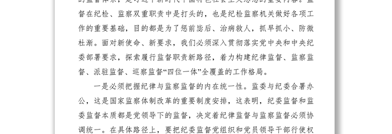 2021纪委协同推进监督职责的思考与实践经验交流