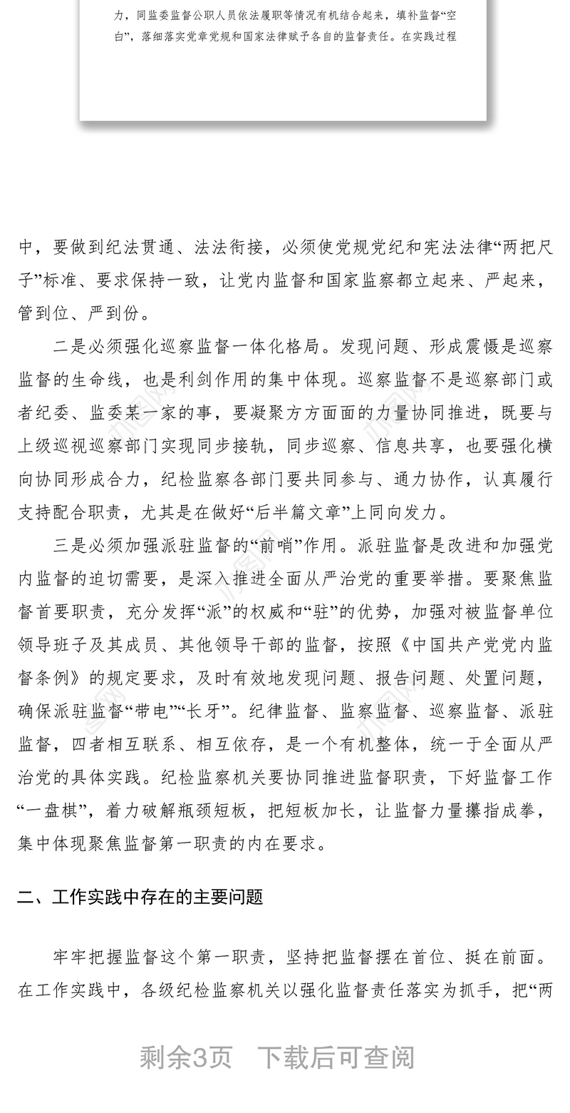 2021纪委协同推进监督职责的思考与实践经验交流