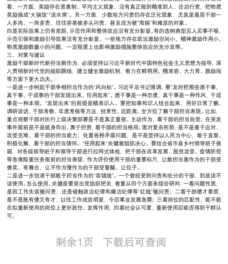 激励干部担当作为调研报告激励干部担当作为调研报告