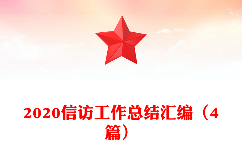 2020信访工作总结汇编（4篇）