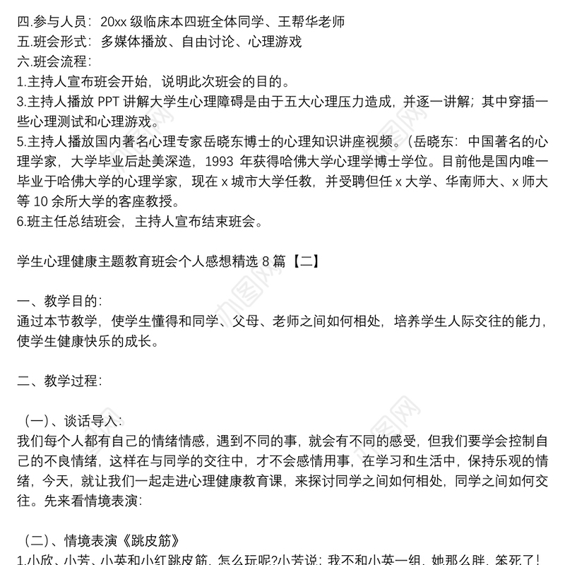 学生心理健康主题教育班会个人感想精选8篇