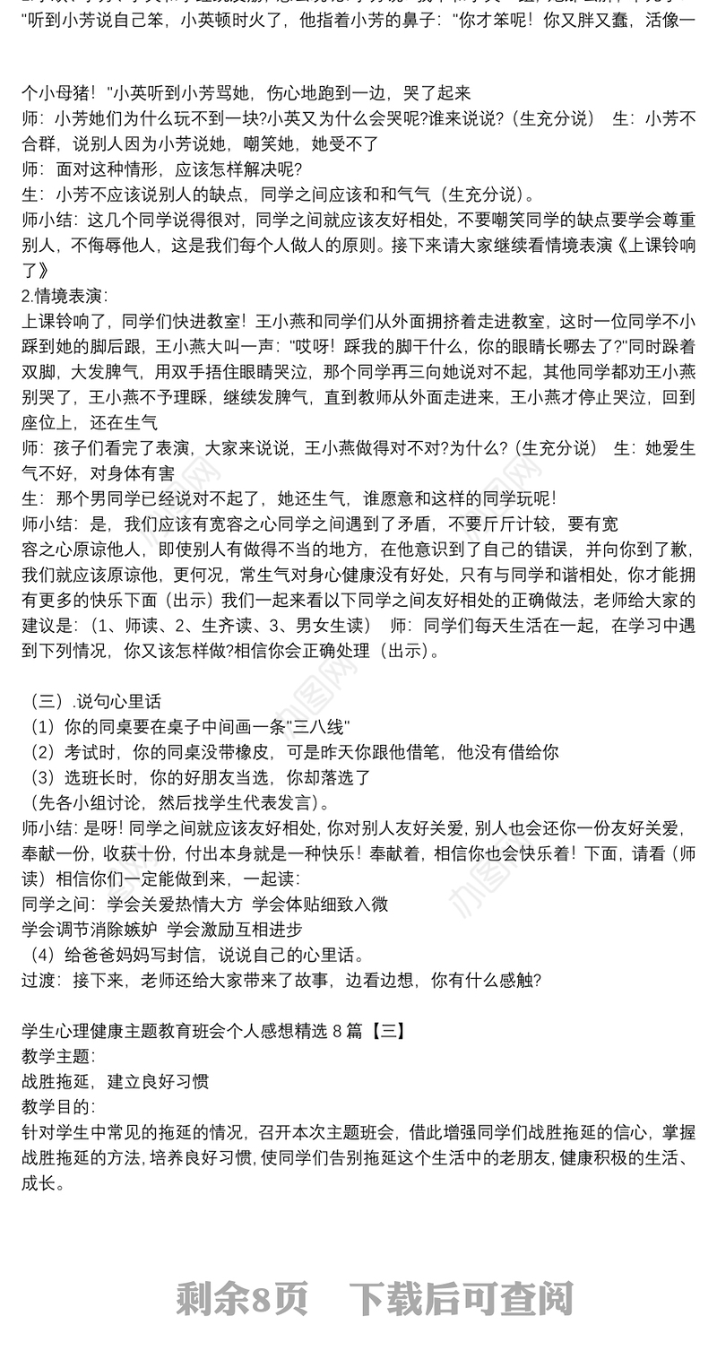 学生心理健康主题教育班会个人感想精选8篇