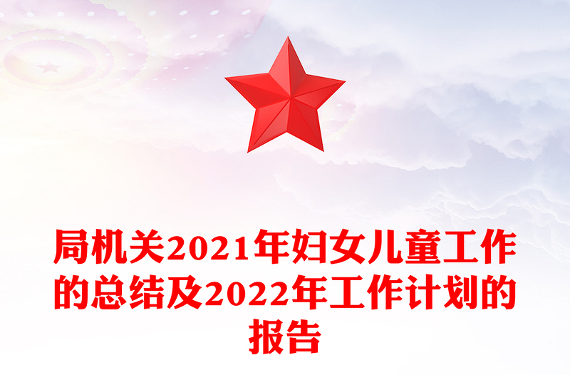局机关2021年妇女儿童工作的总结及2022年工作计划的报告
