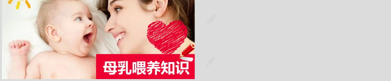 母乳喂养知识PPT