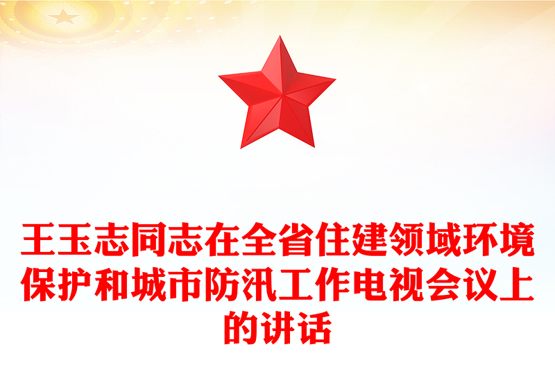 王玉志同志在全省住建领域环境保护和城市防汛工作电视会议上的讲话