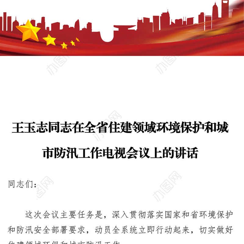 王玉志同志在全省住建领域环境保护和城市防汛工作电视会议上的讲话