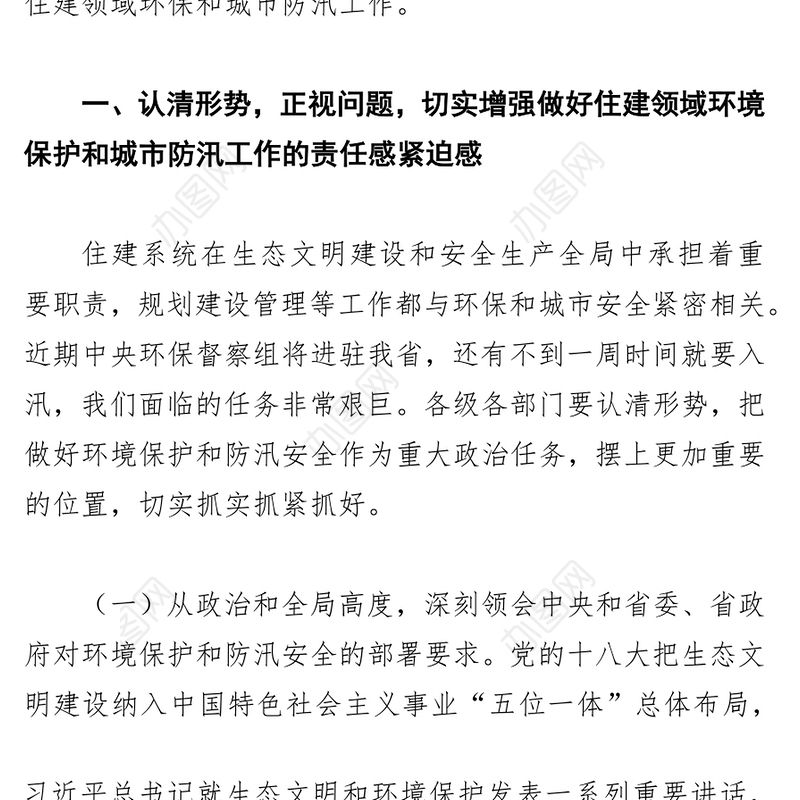 王玉志同志在全省住建领域环境保护和城市防汛工作电视会议上的讲话