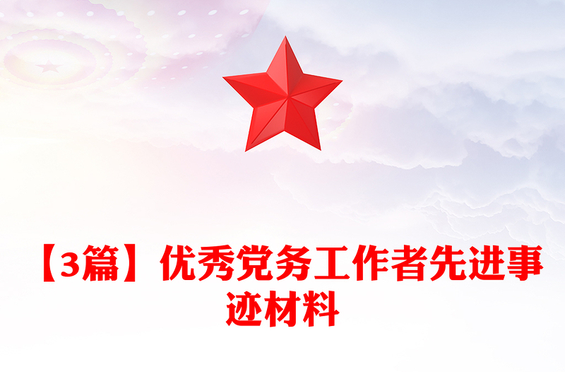 【3篇】优秀党务工作者先进事迹材料