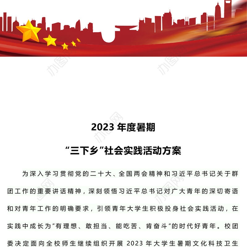 2023年度暑期“三下乡”社会实践活动方案PPT精美实用大学生积极投身社会实践模板(讲稿)