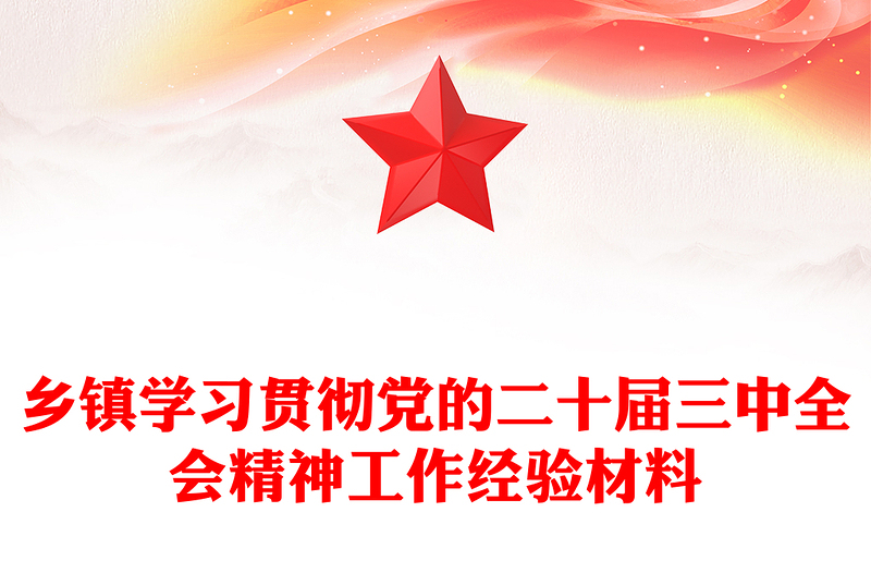 乡镇学习贯彻党的二十届三中全会精神工作经验材料