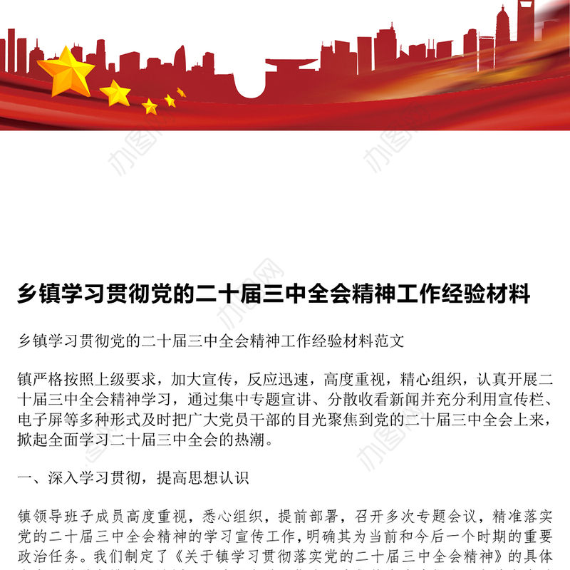 乡镇学习贯彻党的二十届三中全会精神工作经验材料