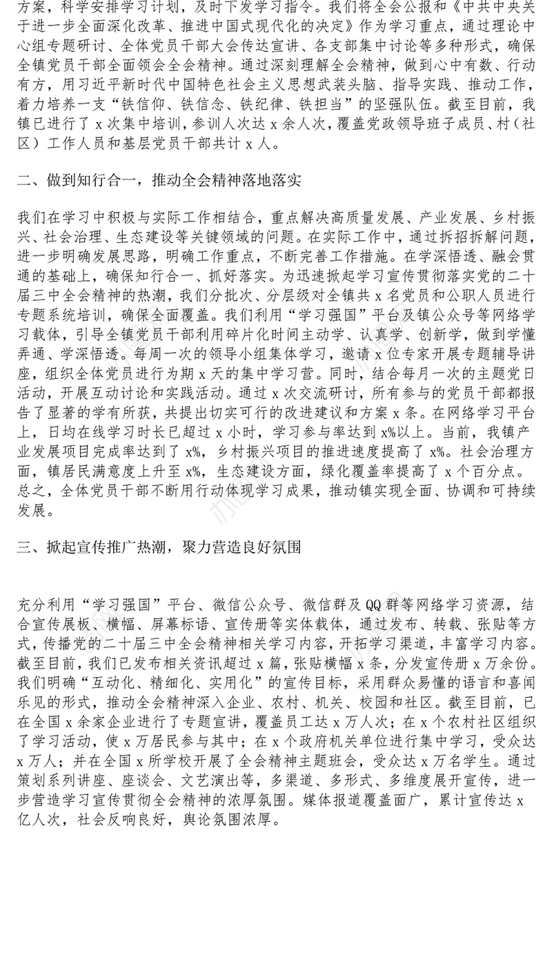 乡镇学习贯彻党的二十届三中全会精神工作经验材料