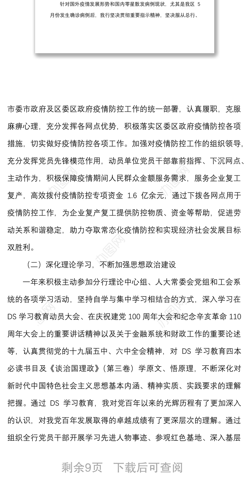 个人述职银行行长2021年度述职述责述廉报告范文个人工作总结