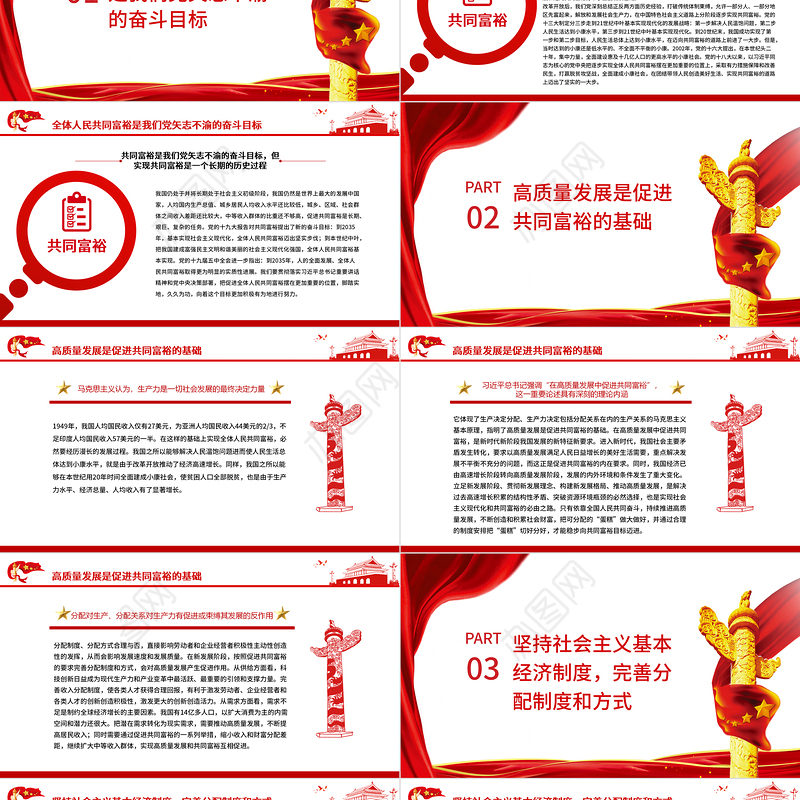 在高质量发展中促进共同富裕PPT红色精品扎实推进全体人民共同富裕专题党课课件