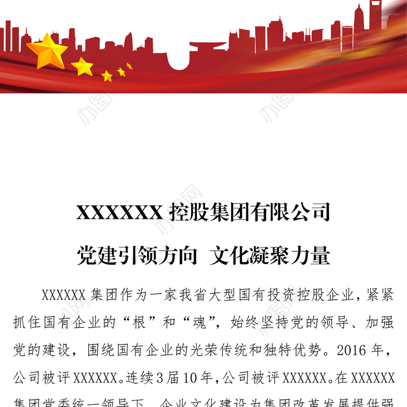 XXXXXX控股集团有限公司党建引领方向文化凝聚力量国企党建