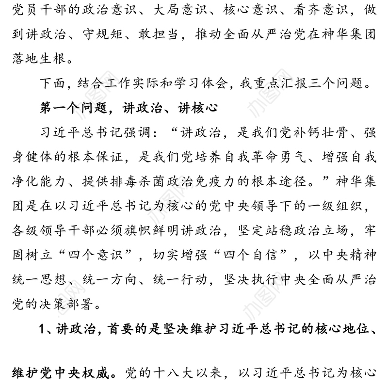 讲政治 守规矩 敢担当 确保从严治党落地生根——国企讲政治专题党课