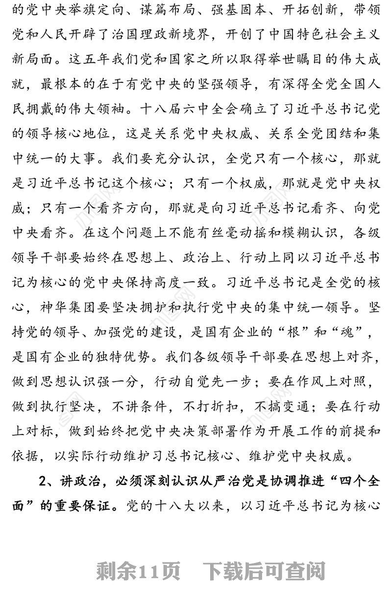 讲政治 守规矩 敢担当 确保从严治党落地生根——国企讲政治专题党课