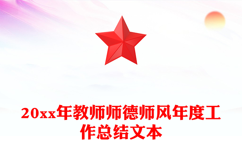 20xx年教师师德师风年度工作总结文本