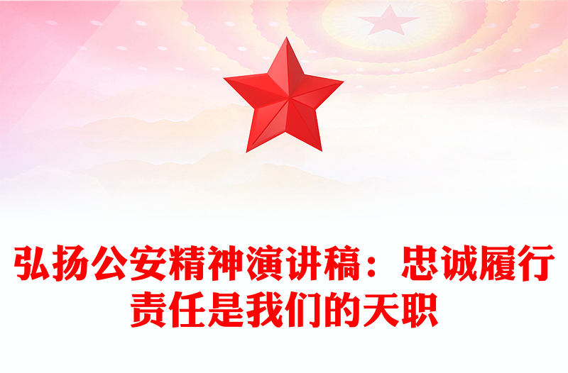 弘扬公安精神演讲稿：忠诚履行责任是我们的天职