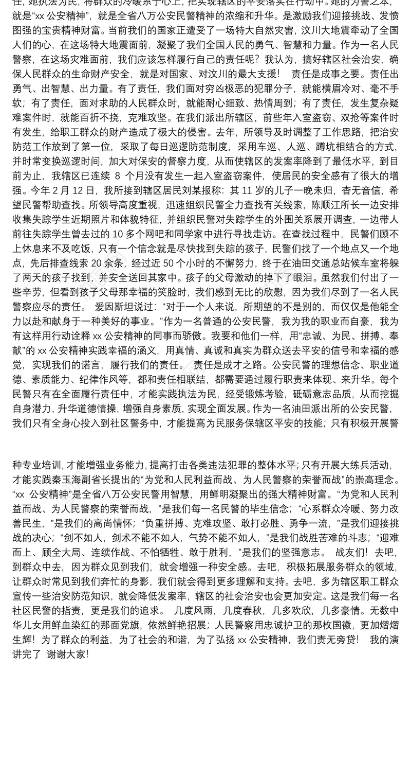 弘扬公安精神演讲稿：忠诚履行责任是我们的天职