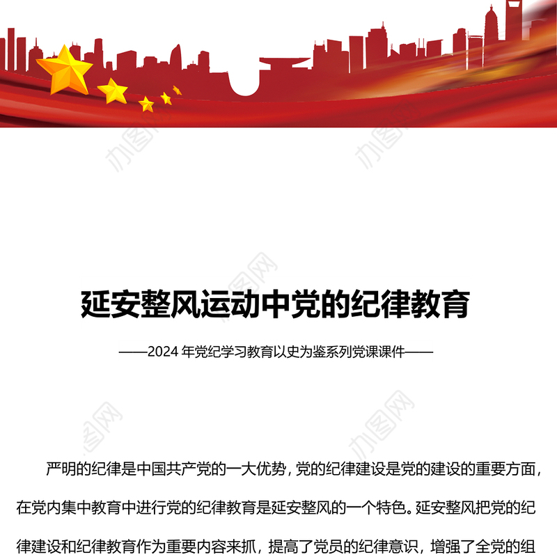 红色精美延安整风运动中党的纪律教育PPT党史学习教育党课课件(讲稿)