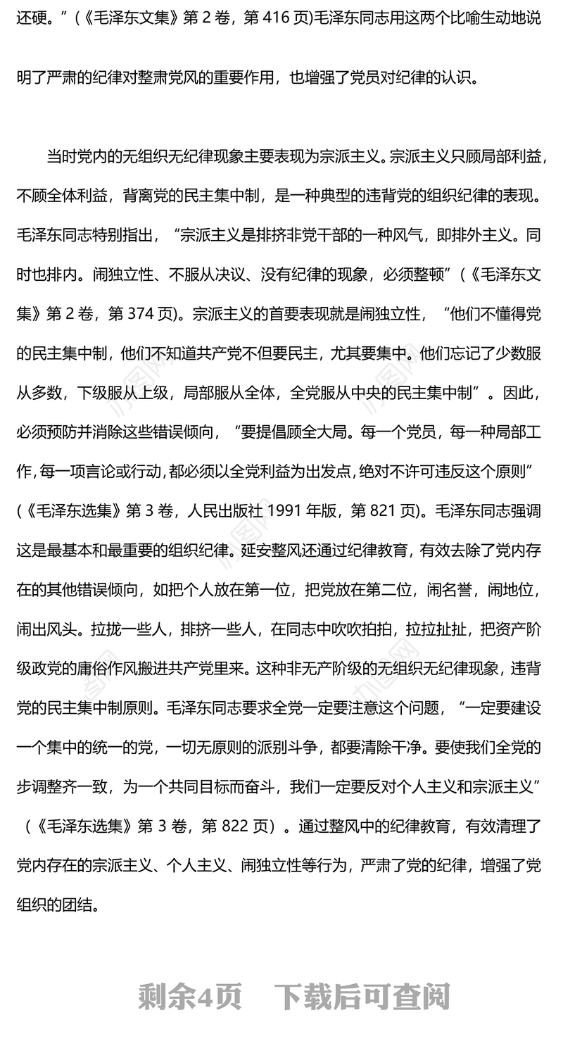 红色精美延安整风运动中党的纪律教育PPT党史学习教育党课课件(讲稿)