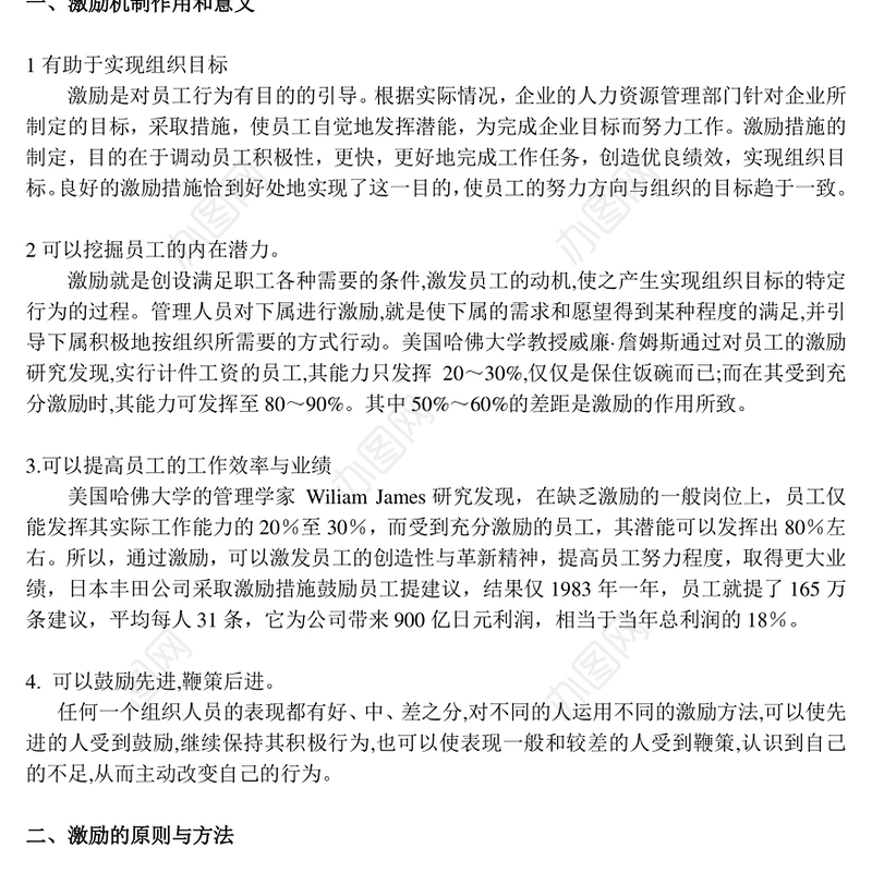 人力资源管理中员工的激励机制