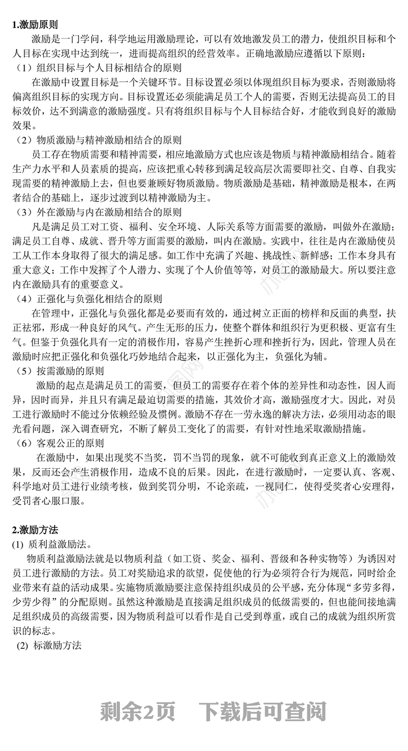 人力资源管理中员工的激励机制