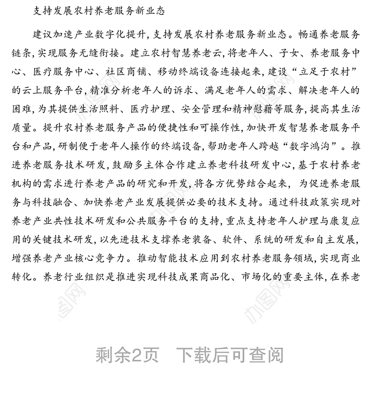 关于提升农村健康养老服务质量的调研报告