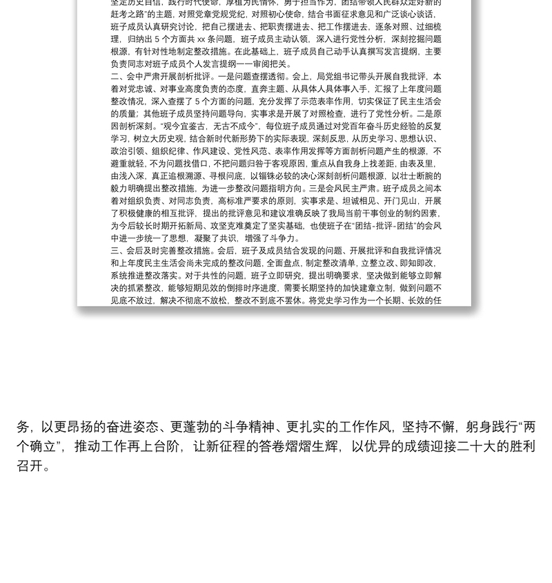 党史学习教育专题民主生活会召开情况报告