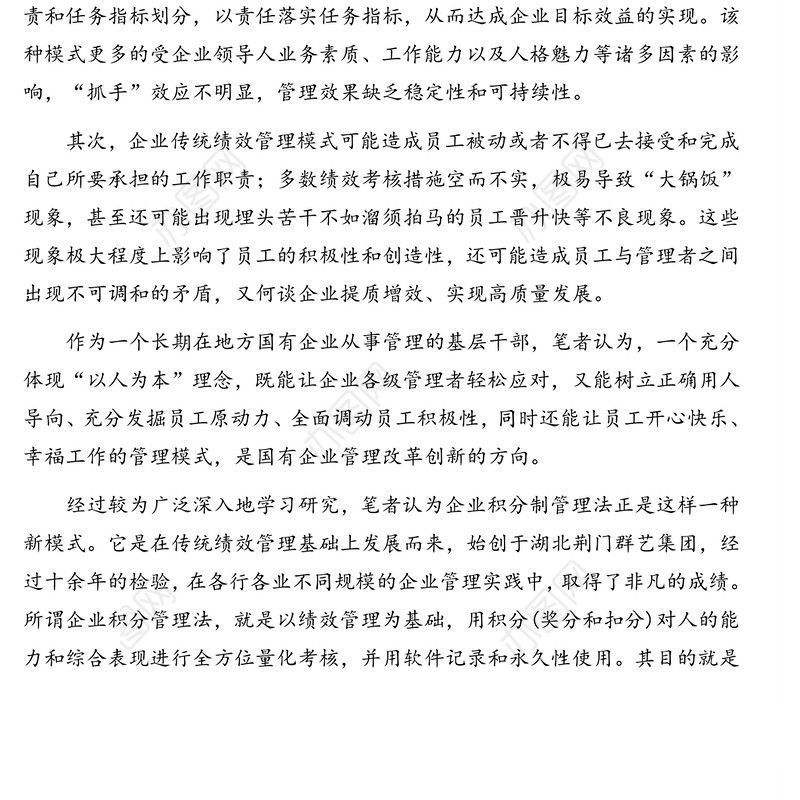 浅析积分制管理模式在地方国有企业应用的可行性（集团公司）