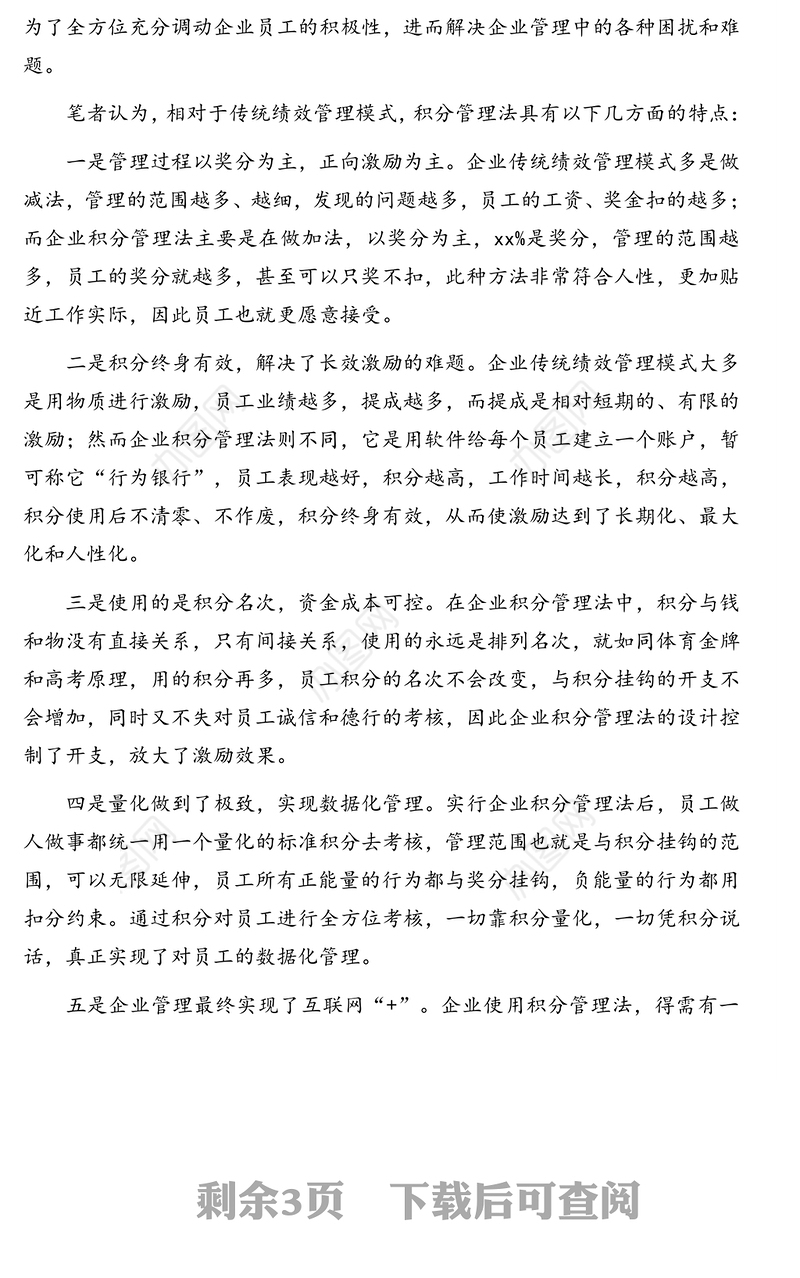 浅析积分制管理模式在地方国有企业应用的可行性（集团公司）